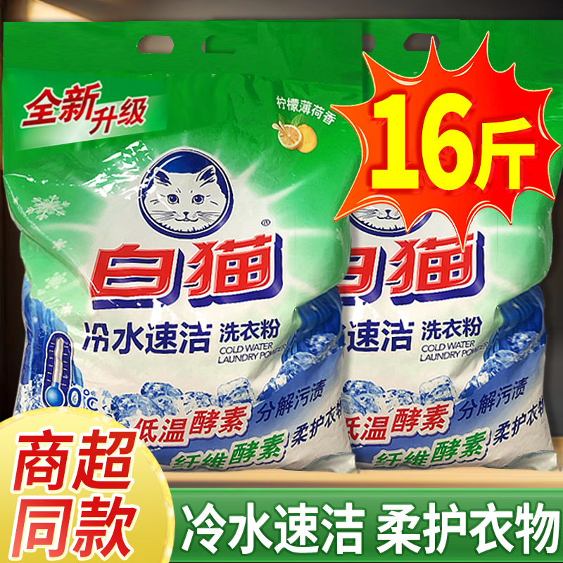 白猫洗衣粉冷水速洁无磷手机洗低温酵素家庭实惠批发非5KG10斤袋