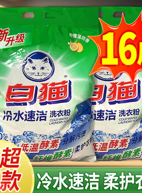 白猫洗衣粉冷水速洁无磷手机洗低温酵素家庭实惠批发非5KG10斤袋