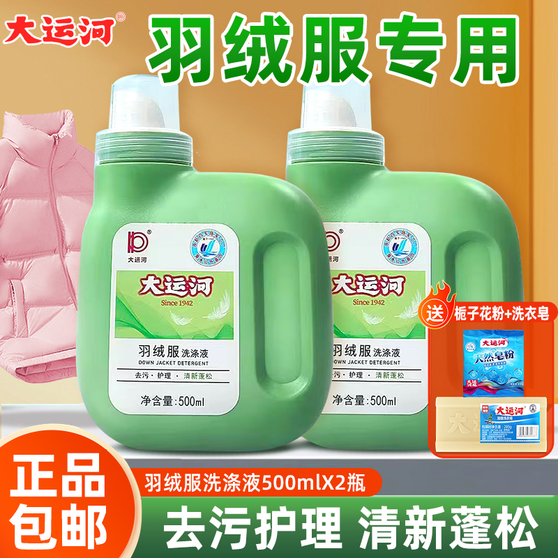 大运河羽绒服清洗剂衣液服强效去污专用洗涤剂棉服机洗水洗清洗剂