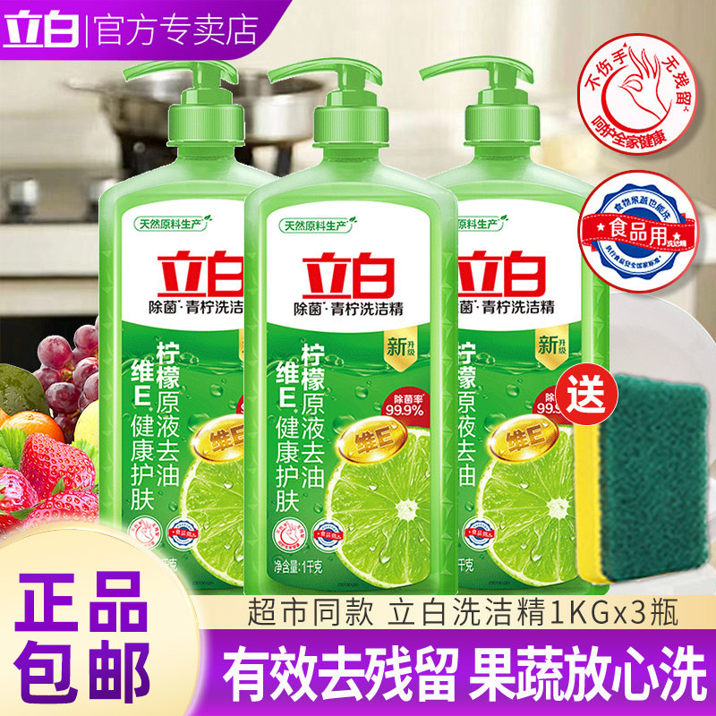 立白洗洁精洗碗液家庭装果蔬家用厨房去油中性不伤手洗涤灵实惠装