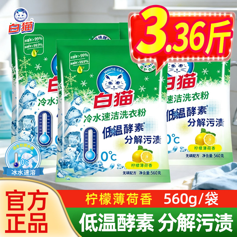 白猫洗衣粉冷水速洁560g家用实惠装手洗机洗衣物低温酵素去污去渍