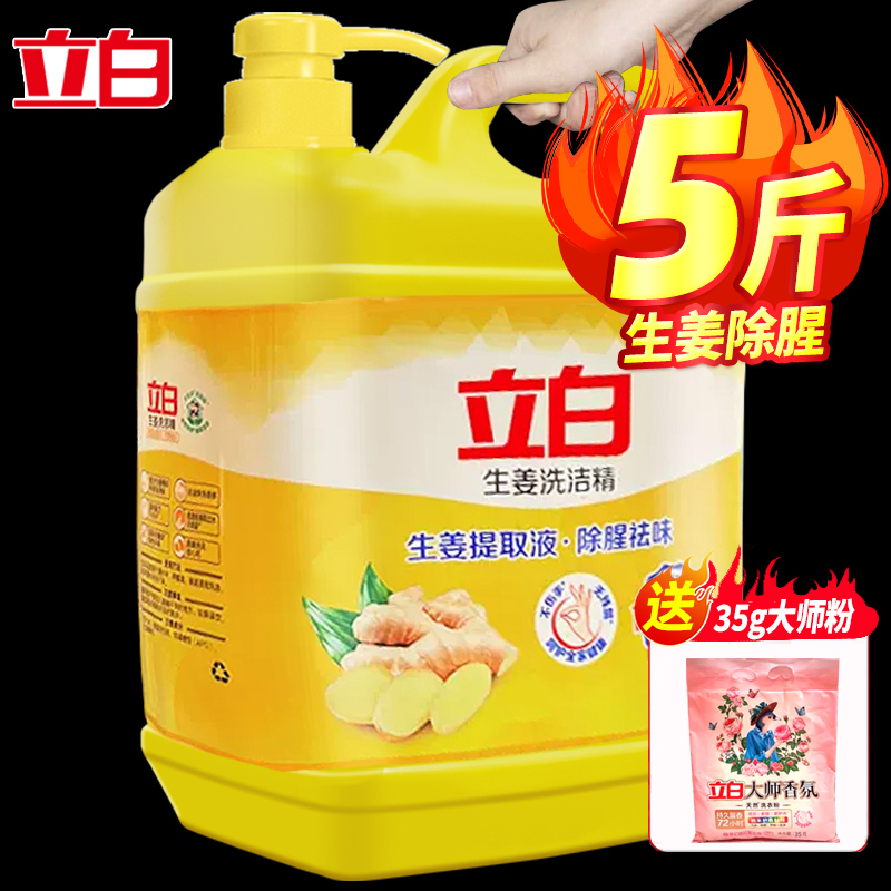 立白生姜洗洁精5斤大桶