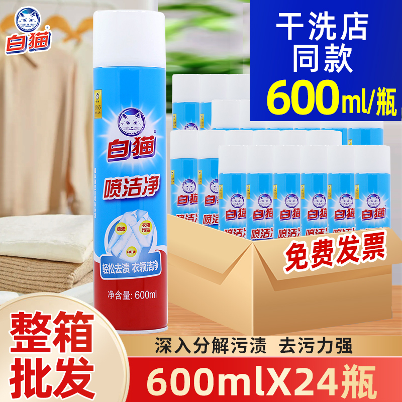 白猫喷洁净600ML衣领净去污渍油小白鞋羽绒服清洗剂干洗亮白整箱