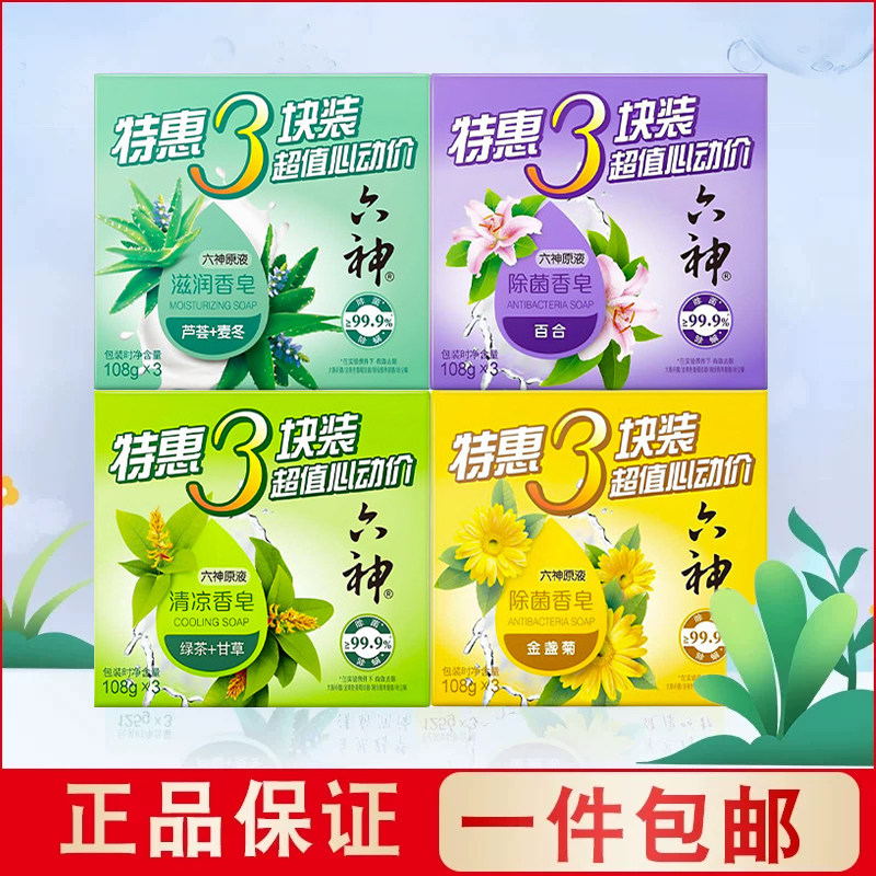 六神香皂清凉肥皂洗澡女男士家庭实惠装艾叶除菌皂正品品牌旗舰店