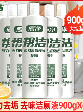 帮洁厕净900g6大瓶马桶清洁剂厕所除臭家用洁厕灵液除垢去污尿渍