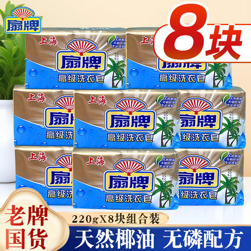 扇牌高级洗衣皂220g家用实惠装去污渍无磷透明皂肥皂鞋易漂洗手洗