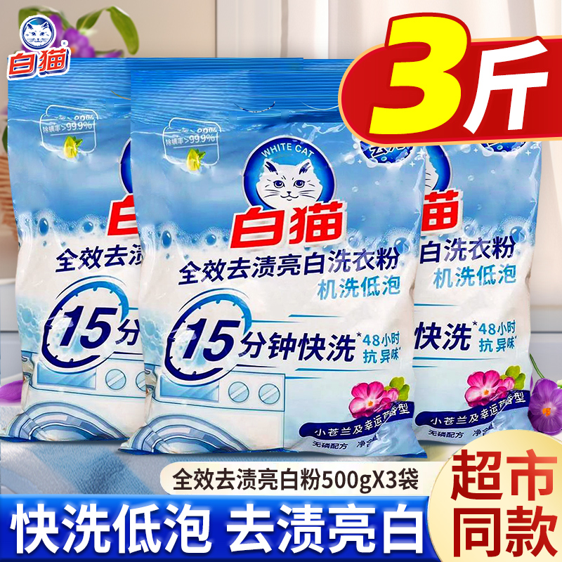 白猫全效去渍亮白洗衣粉15分钟快洗机洗低泡去污家用宿舍小苍兰香