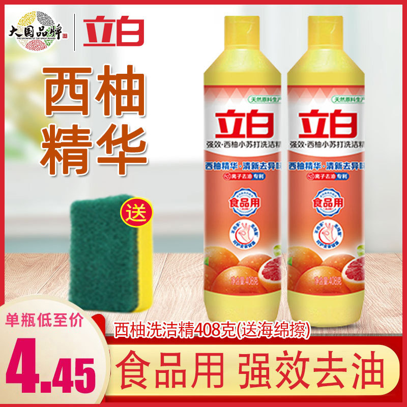 立白西柚洗洁精家用小瓶不伤手厨房餐饮去油洗涤剂宿舍洗涤灵408g高性价比高么？