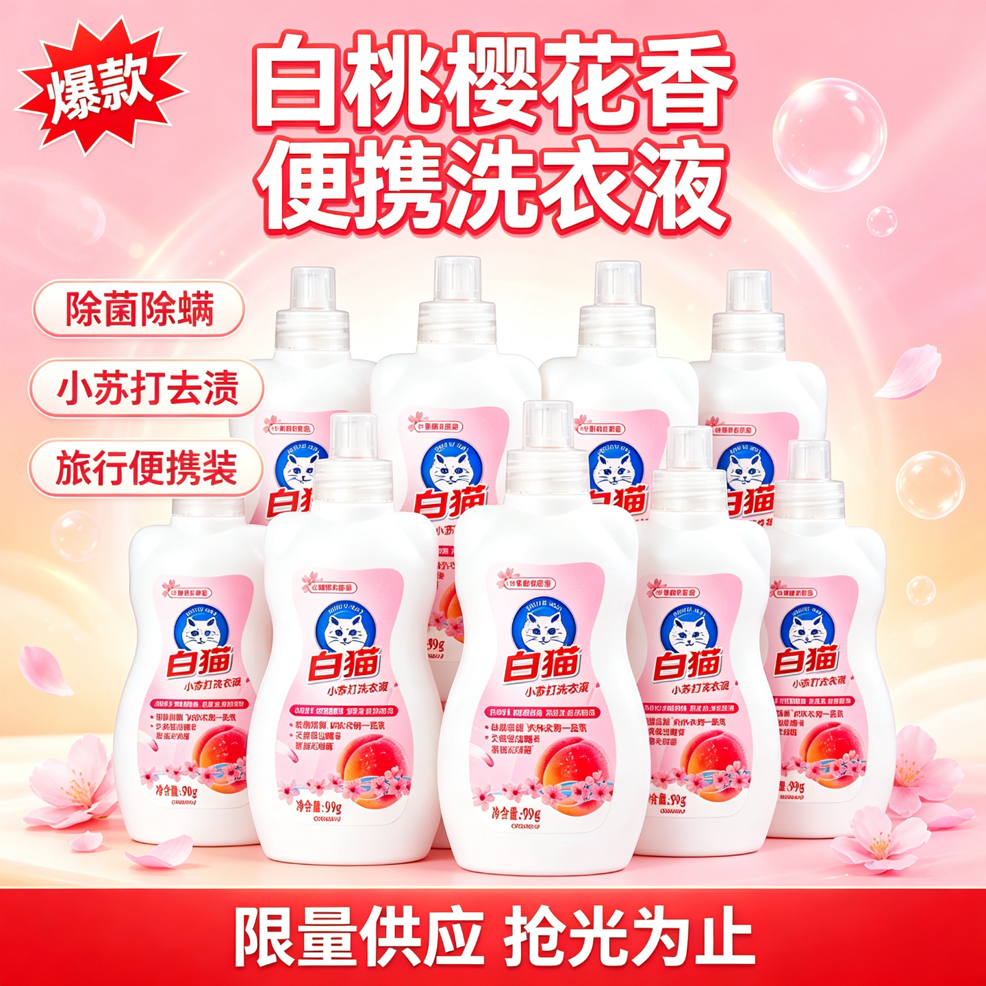 白猫白桃樱花除菌除螨洗衣液