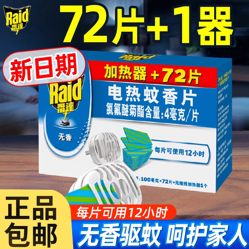 雷达电热蚊香片补充片家用