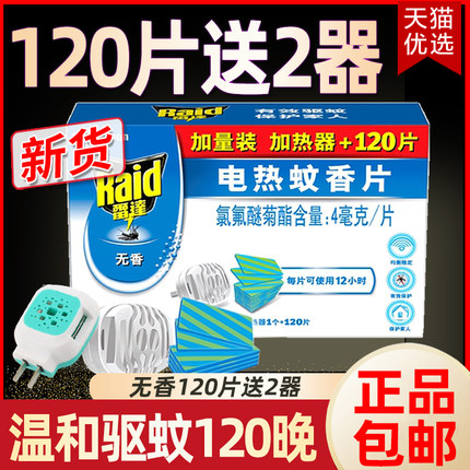 雷达电热蚊香片无香电蚊香器家用插电式驱蚊加热器非婴儿孕妇无毒