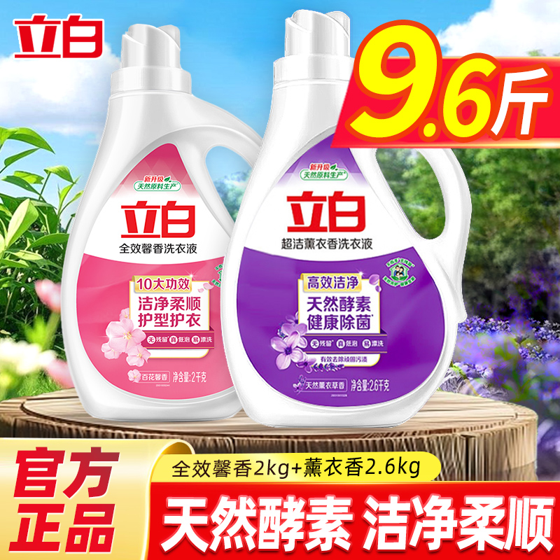 立白全效馨香洗衣液香味家用家庭装薰衣草香官方官网正品实惠装批