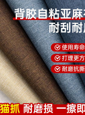 防水防脏自粘麻布装饰换色翻新贴