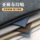 亚麻布贴座椅翻新换布自粘修补贴耐磨凳子底布更换床头破洞翻新皮