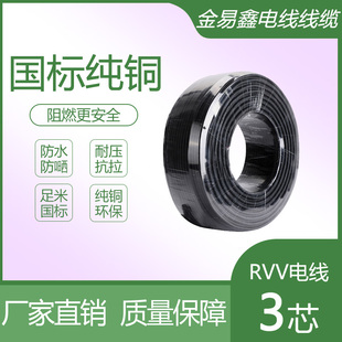 RVV电线3芯0.30.50.751.01.52.54平方护套线防冻纯国标纯铜芯电缆