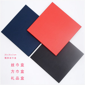 内衣盒丝巾盒礼品盒收纳盒方巾盒