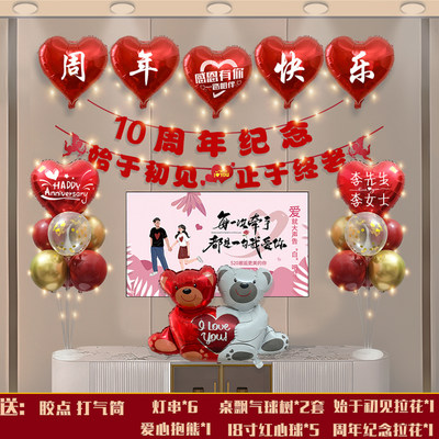 结婚纪念日装饰场景布置情侣浪漫发光气球10周年背景墙520定制名