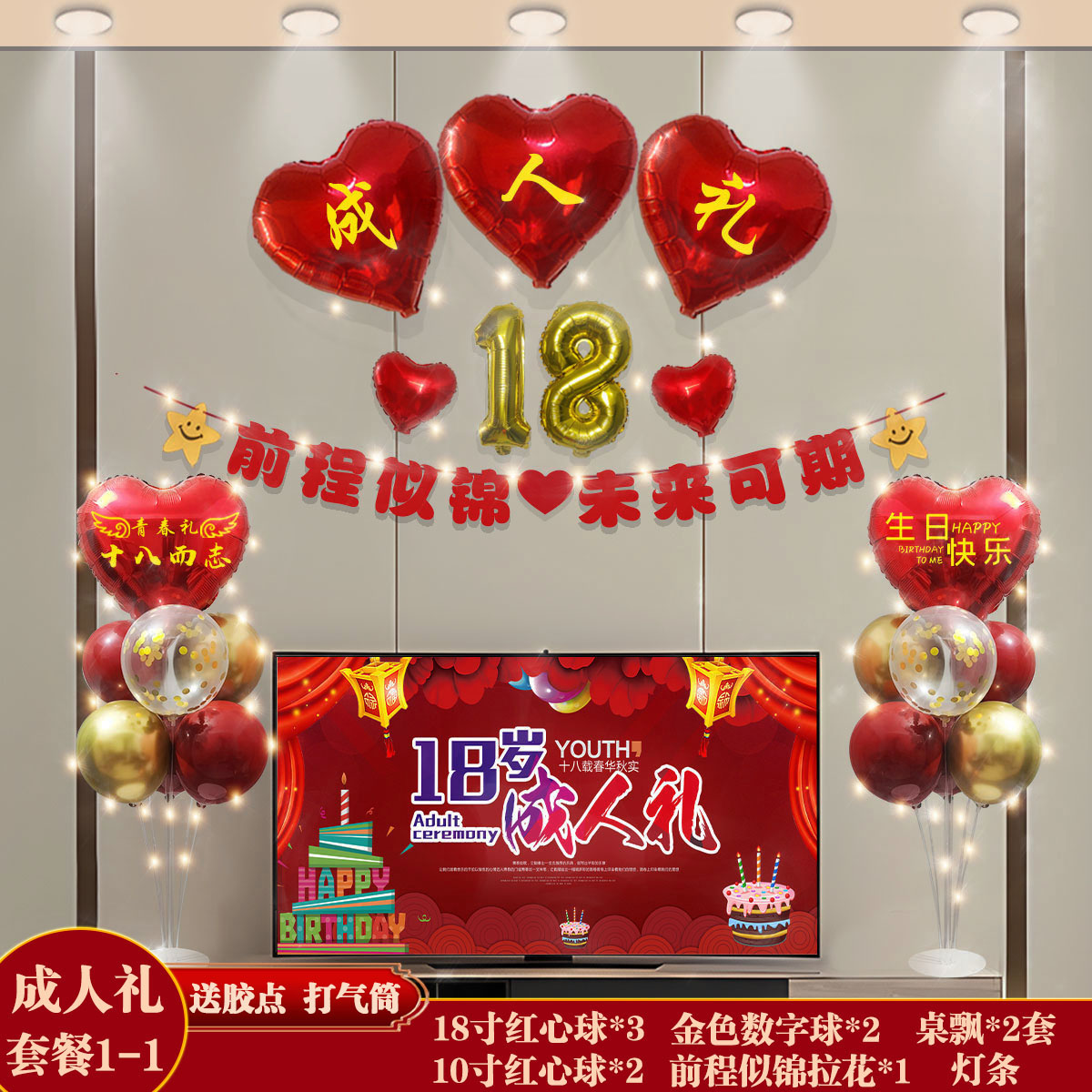 成人礼18岁生日快乐气球套餐背景墙客厅装饰场景气氛男女孩布置