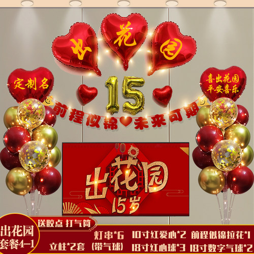15岁出花园气球潮汕地区习俗