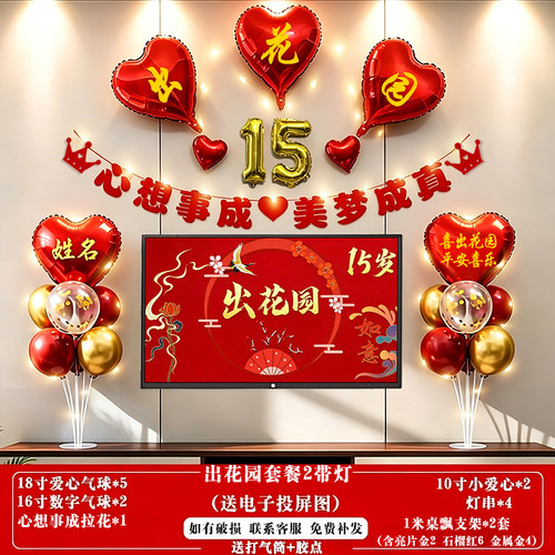 潮汕15岁出花园发光背景墙套装