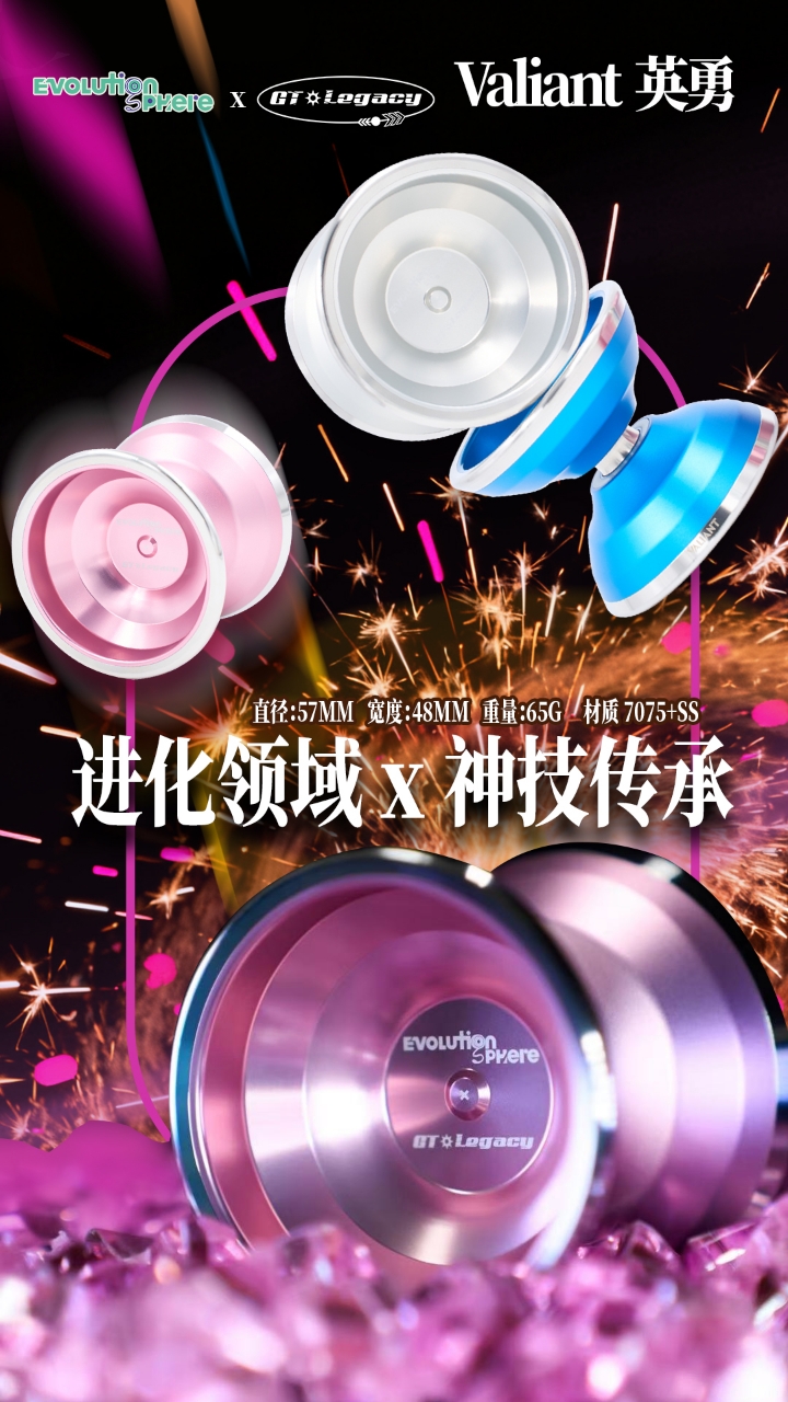 悠悠球 英勇 Valiant 神技传承 x EVOS  7075金属环 专业竞技比赛