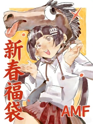 AMF 悠悠球 2026 马年新春福袋