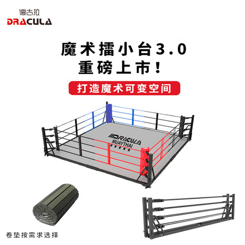 德古拉拳击擂台折叠收纳