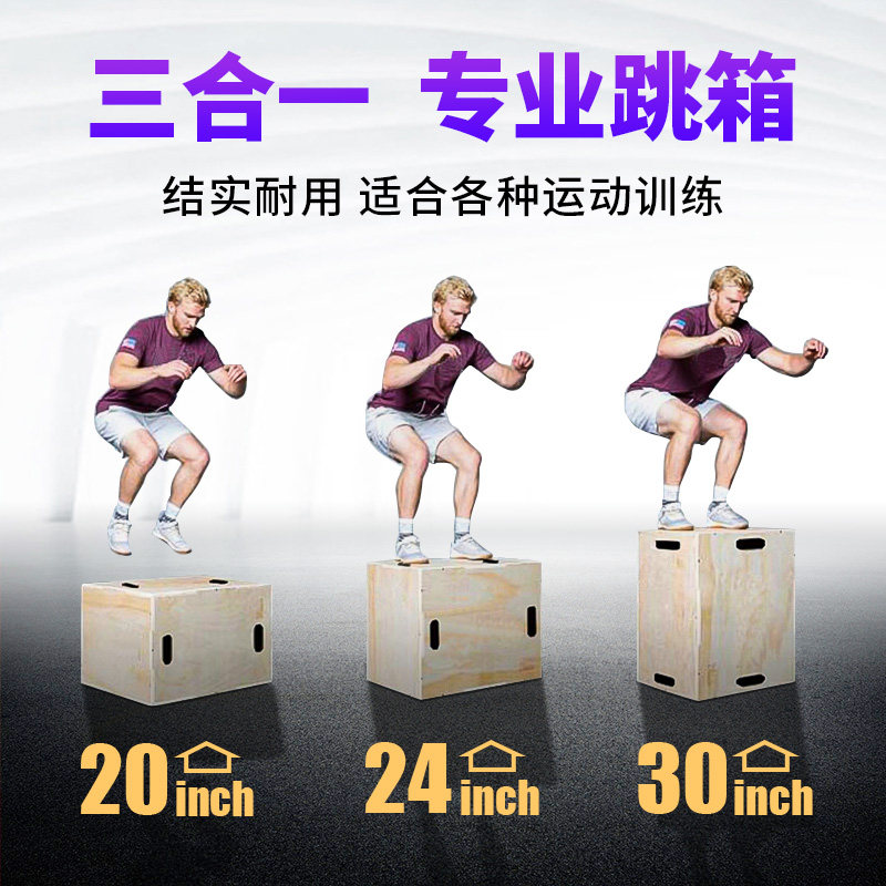 木质三合一跳箱成人体能训练图片