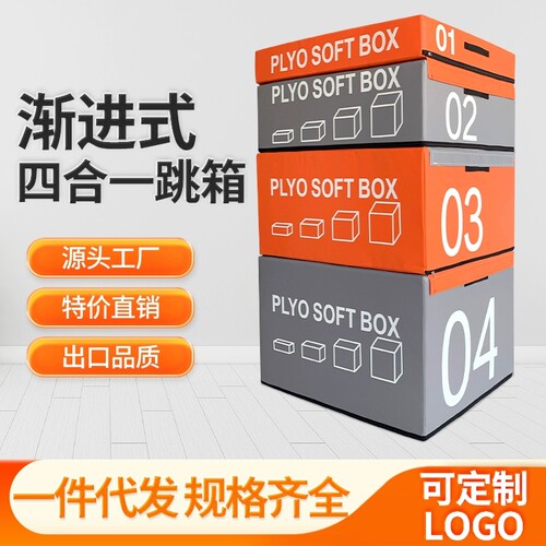 跳箱软体训练组合四合一渐进式四级体适能箱爆发力弹跳力体能训练