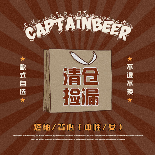【短袖T恤清仓捡漏】CaptainBeer男女同款短袖自选 售出NO退不换