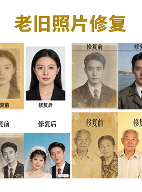 老旧照片修复模糊照片修清晰翻新复原精修照片黑白上色PS图片处理