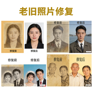 老旧照片修复模糊照片修清晰翻新复原精修照片黑白上色PS图片处理