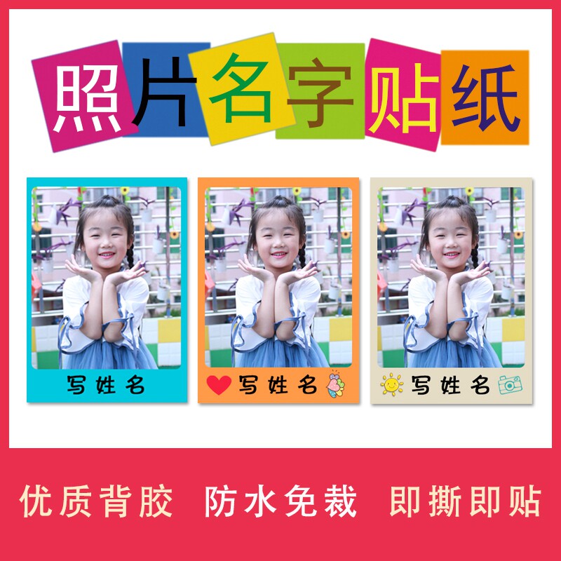 幼儿园大头贴迷你防水照片名字贴背胶证件照报名入学相片覆膜冲印