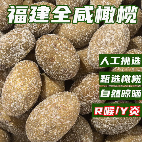 福建特产咸橄榄煲汤泡茶清肺润喉