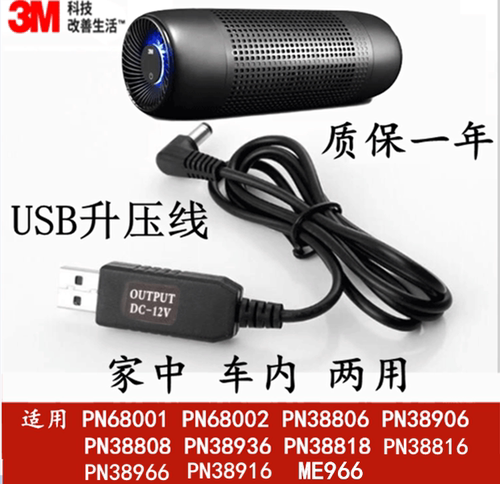 3M车载空气净化器点烟器USB电源线PN68001 68002 PN38806 38906