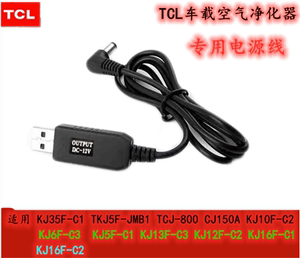 TCL车载空气净化器电源线USB KJ10F KJ12F KJ16F KJ13F KJ35F-c1