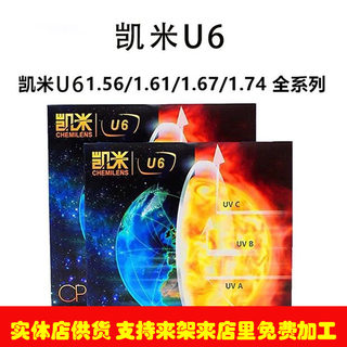 凯米镜片U6防蓝光1.74高度防辐射镜片配近视度数1.67U2近视镜片