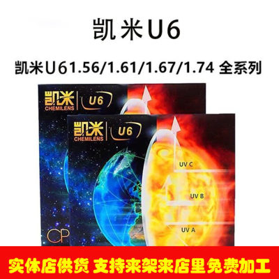 凯米镜片u6防蓝光高度近视度数u2