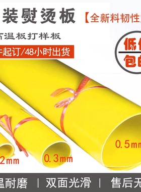 服装熨烫板高温板模板打样板绝缘板扣烫板环氧板0.3mm0.5mm烫衣板