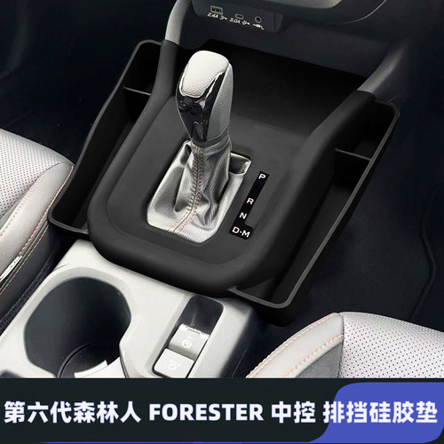适用25-26款斯巴鲁森林人中控排挡防滑硅胶垫FORESTER储物盒防尘