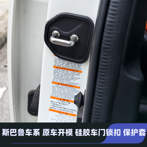 适用斯巴鲁森林人XV傲虎旭豹LEVORG力狮WRX车门锁扣盖门锁保护套