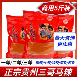 正宗三哥马辣贵州特产麻辣椒面商用烧烤烙锅5斤一等二等三等椒粉