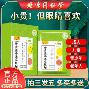 同仁堂叶黄素小米草冷冰敷儿童专用护眼贴舒缓眼疲劳干涩近视眼罩