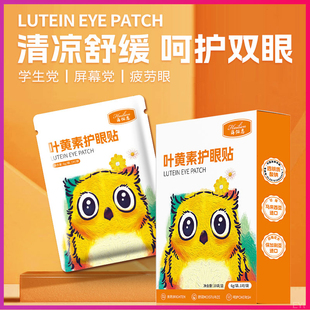 叶黄素护眼贴冷冰敷缓解眼部疲劳干涩儿童学生成年人近视眼睛舒缓