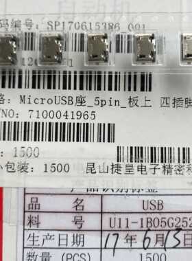 U11-1B05G252 捷皇Micro USB 5Pin 四插脚 平口手机尾插充电接口