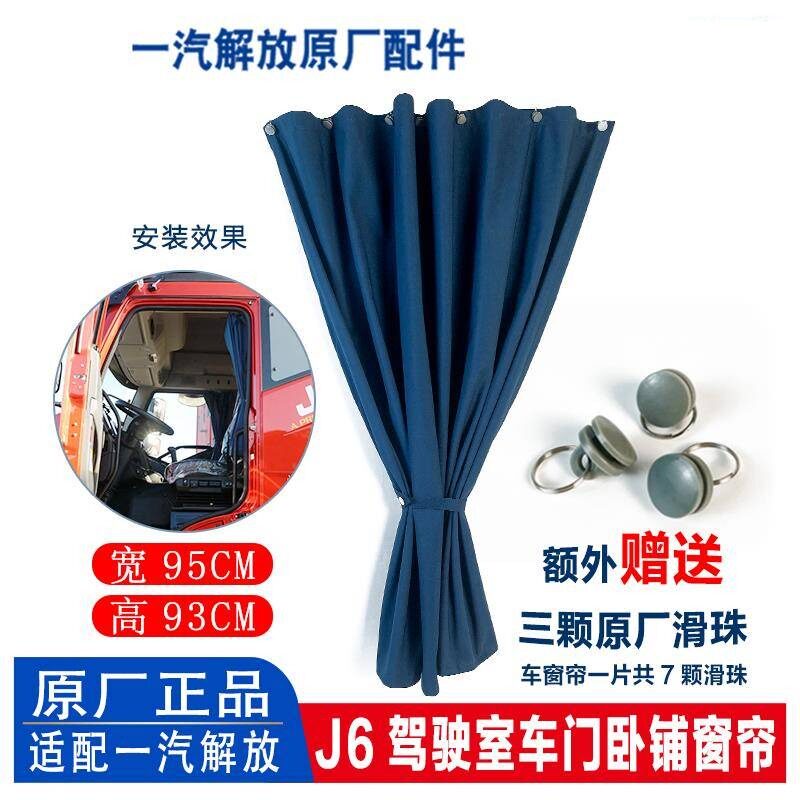原厂解放J6P货车蓝窗帘带滑珠J6L驾驶室车窗光帘后卧铺帘及滑道