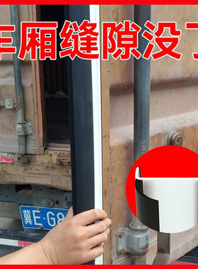 货车密封条厢式箱集装箱车厢后门边条厢货高栏防水通用