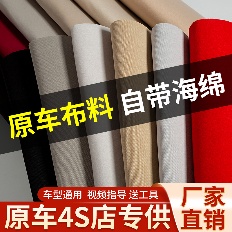 汽车顶棚布自粘原车布料带海绵内饰改装翻新车顶棚更换顶脱落修复