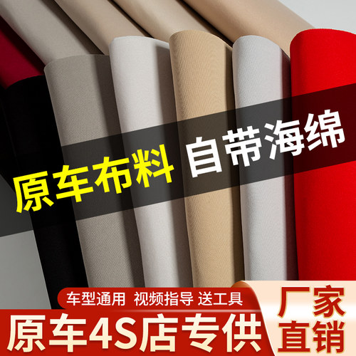 汽车顶棚布自粘原车布料带海绵内饰改装翻新车顶棚更换顶脱落修复