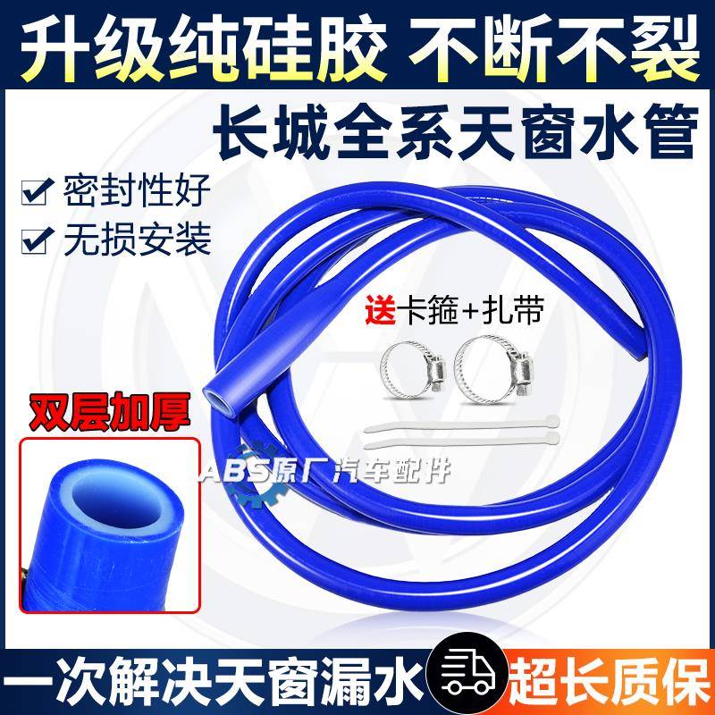 适用长城天窗排水管哈弗H2H4H5H6H7H9魏派VV6酷派VV7汽车配件大全